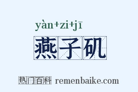 燕子矶是什么意思的图片